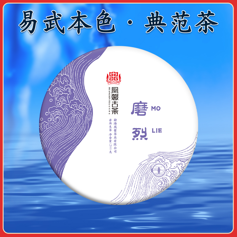 凰馨古茶【磨烈】2020头春古树普洱生茶500年200g