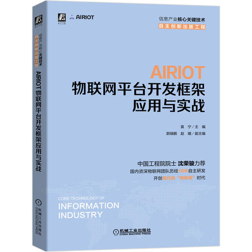 AIRIOT物联网平台开发框架应用与实战 商品图0