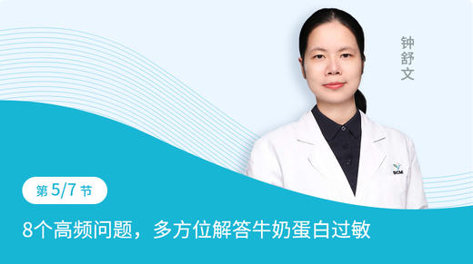 第5节：8个高频问题，多方位解答牛奶蛋白过敏 商品图0
