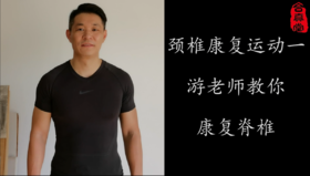 颈椎康复运动一游老师教你康复脊椎