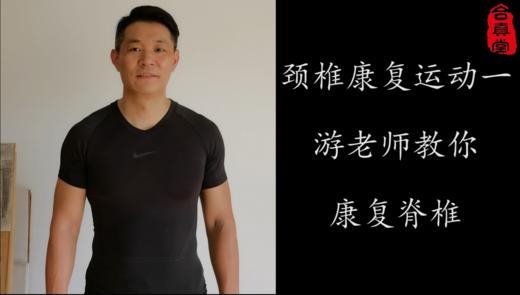 颈椎康复运动一游老师教你康复脊椎 商品图0