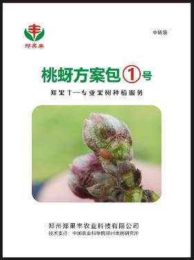 郑果丰桃蚜方案包1号，花芽露红时使用！