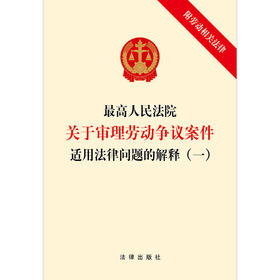 最高人民法院关于审理劳动争议案件适用法律问题的解释一 附劳动相关法律