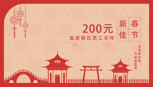 盛鼎员工关怀礼券 商品图0