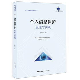 个人信息保护：原理与实践 丁晓东