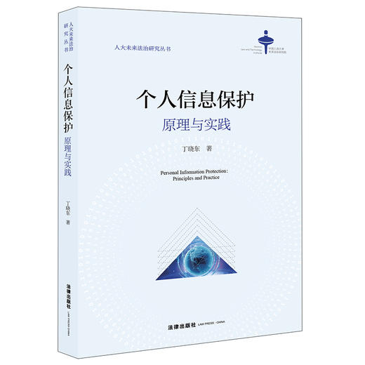 个人信息保护：原理与实践 丁晓东 商品图0