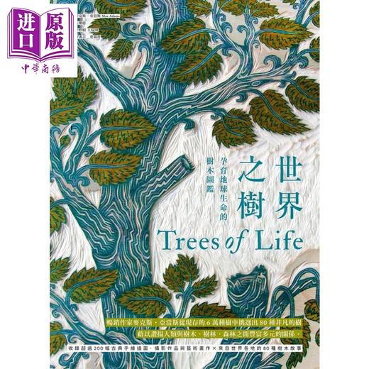 预售 【中商原版】世界之树：孕育地球生命的树木图鉴（精装） 港台原版 麦克斯．亚当斯 麦浩斯 商品图1
