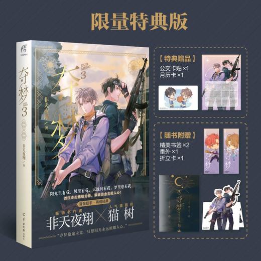 【玄幻小说】非天夜翔：夺梦.3（含特典生蚝cp公交卡贴1张+月历卡1张）随书赠番外别册+双主角折立卡1张+Q版书签2张 商品图5