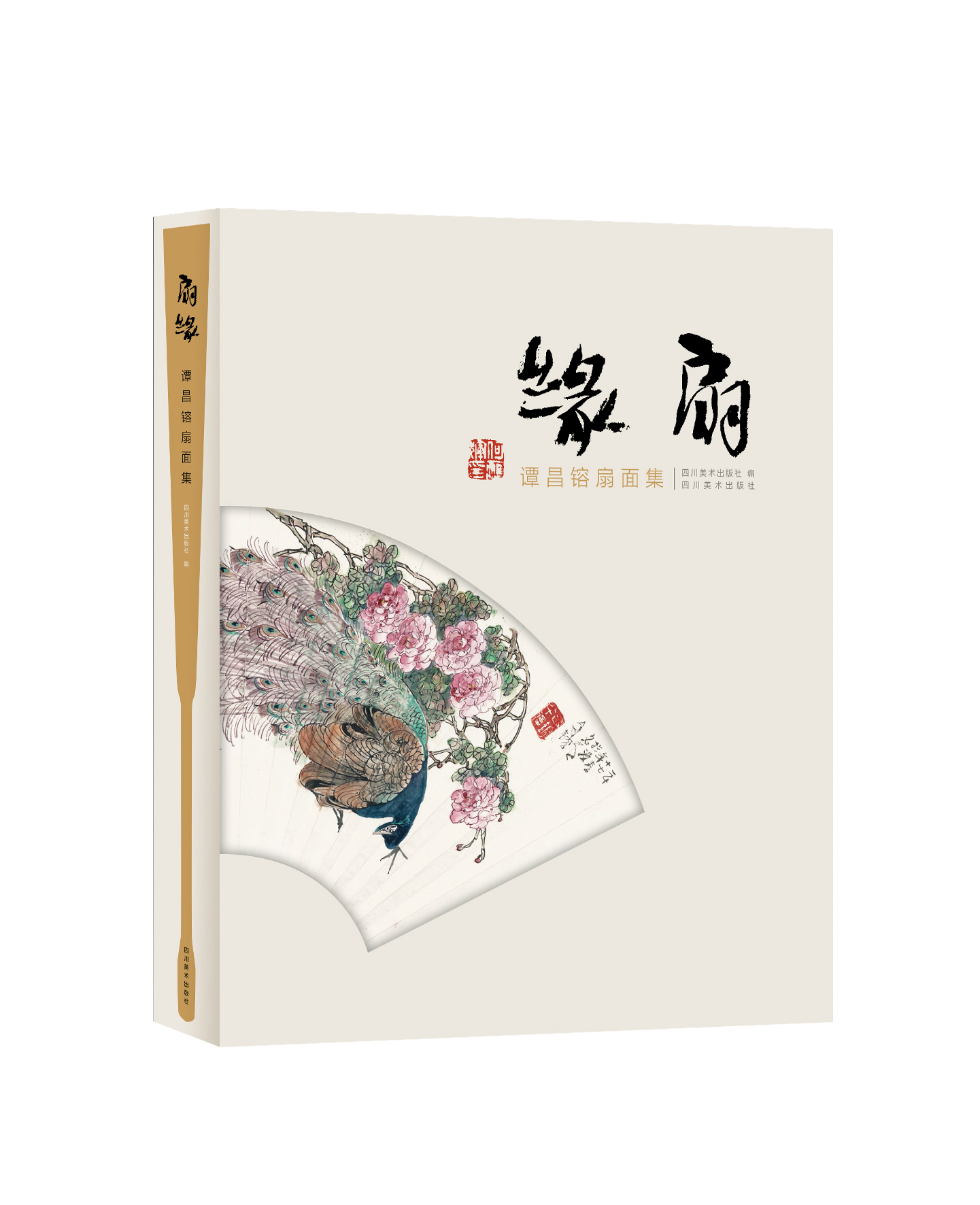 扇缘·谭昌镕扇面集——四川美术出版社