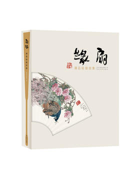 扇缘·谭昌镕扇面集——四川美术出版社
