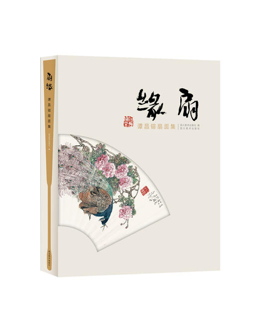 扇缘·谭昌镕扇面集——四川美术出版社 商品图0