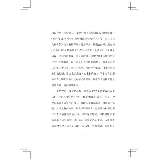 文化和价值(维特根斯坦笔记修订本)(精)/路德维希·维特根斯坦/责编:周红聪/译者:许志强/浙江大学出版社 商品图3