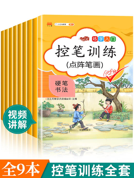 汉之简控笔训练字帖全套9册 一年级小学生硬笔书法初学者儿童幼儿园大班入门描红本笔画笔顺偏旁部首汉字练字本斗半匠笔控二三四五 商品图5