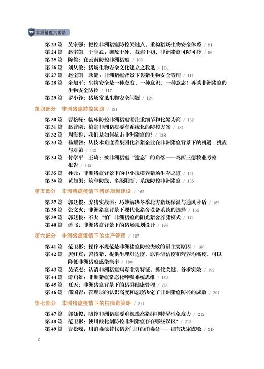 非洲猪瘟大家谈——防控、净化与复养 商品图2