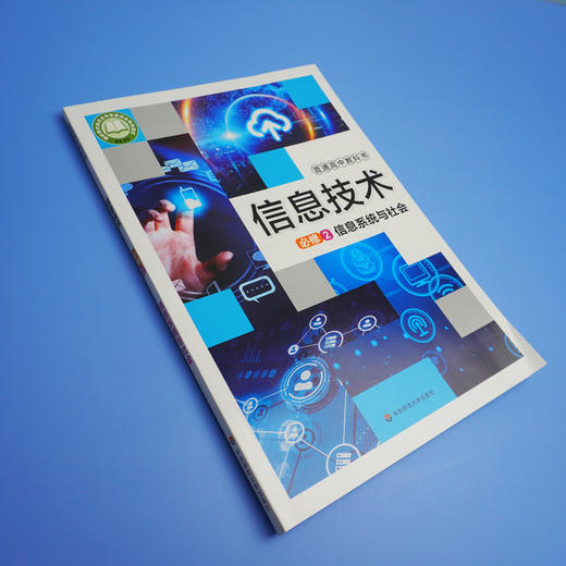 信息技术  必修2  信息系统与社会 普通高中教科书 正版 华东师范大学出版社 商品图2
