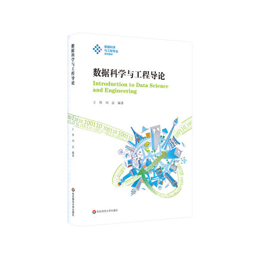 数据科学与工程导论 数据科学与工程专业系列教材 适合数据相关专业学生 正版 华东师范大学出版社 商品图0