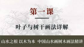 第一课-叶子与树干画法详解 | 朱永成老师