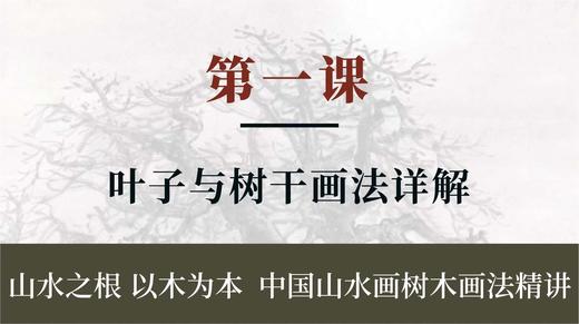 第一课-叶子与树干画法详解 | 朱永成老师 商品图0