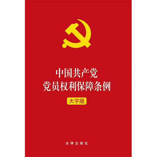 中国共产党党员权利保障条例 大字版 商品图1