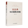 《民法典知识竞赛1000题》 商品缩略图0