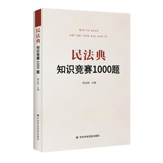 《民法典知识竞赛1000题》 商品图0