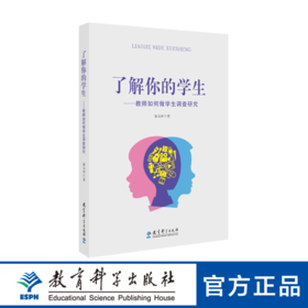 了解你的学生——教师如何做学生调查研究