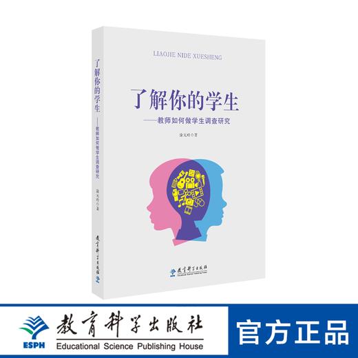 了解你的学生——教师如何做学生调查研究 商品图0