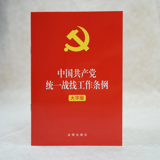 中国共产党统一战线工作条例 大字版 商品图1