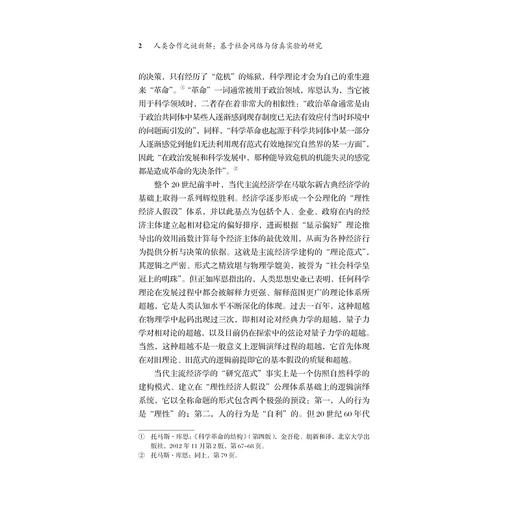 人类合作之谜新解——基于社会网络与仿真实验的研究/行为经济学研究方法与实例/李燕/总主编:叶航/卢新波/浙江大学出版社 商品图4