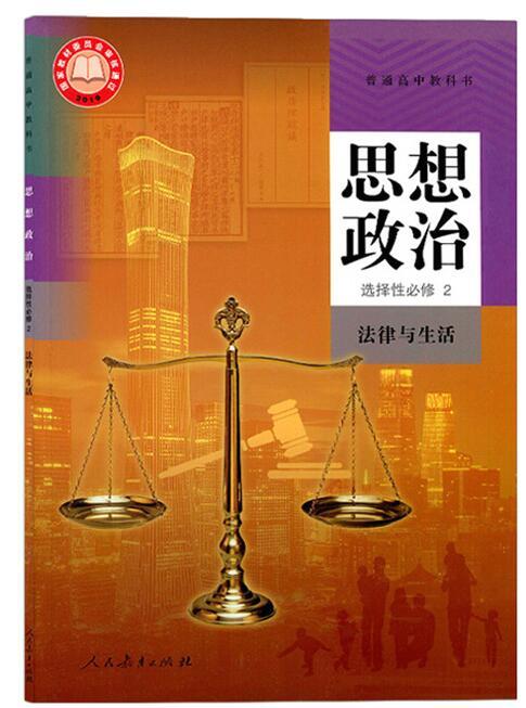 普通高中教科书 思想政治 选择性必修2 法律与生活[1版1次] 商品图0