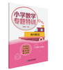 小学数学专题特训 1~6年级专项难点突破 上册下册 商品缩略图12