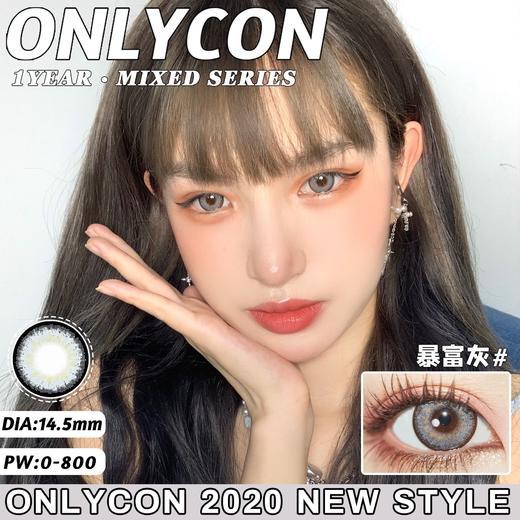 onlycon 发财棕/暴富灰/渣渣灰 14.5 美瞳 商品图0