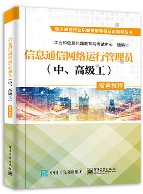 官方正版 信息通信网络运行管理员（中、高级工）指导教程 工业和信息化部教育与考试中心 信息通信基础电话 考试与认证书籍