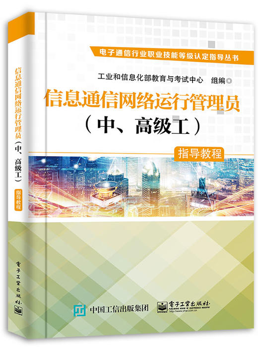官方正版 信息通信网络运行管理员（中、高级工）指导教程+（技师、高级技师）工业和信息化部教育与考试中心信息通信基础电话书籍 商品图0