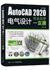 AutoCAD 2020中文版电气设计完全自学一本通 商品缩略图0