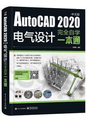 AutoCAD 2020中文版电气设计完全自学一本通