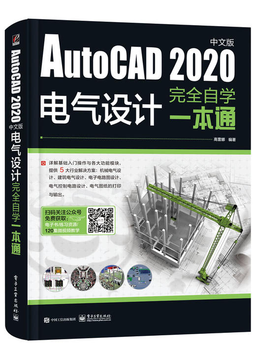 AutoCAD 2020中文版电气设计完全自学一本通 商品图0