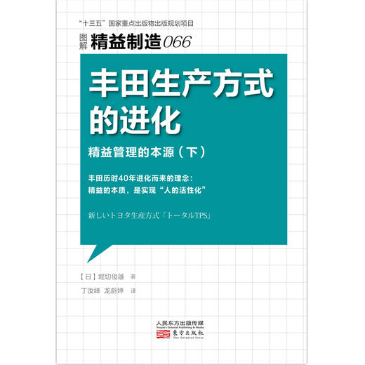 精益制造065、066：丰田生产方式的进化——精益管理的本源（上、下） 商品图2