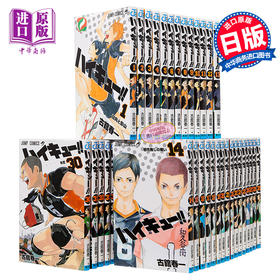 【中商原版】排球少年 1-45册套装 完结 日文原版 ハイキュー!! 古馆春一