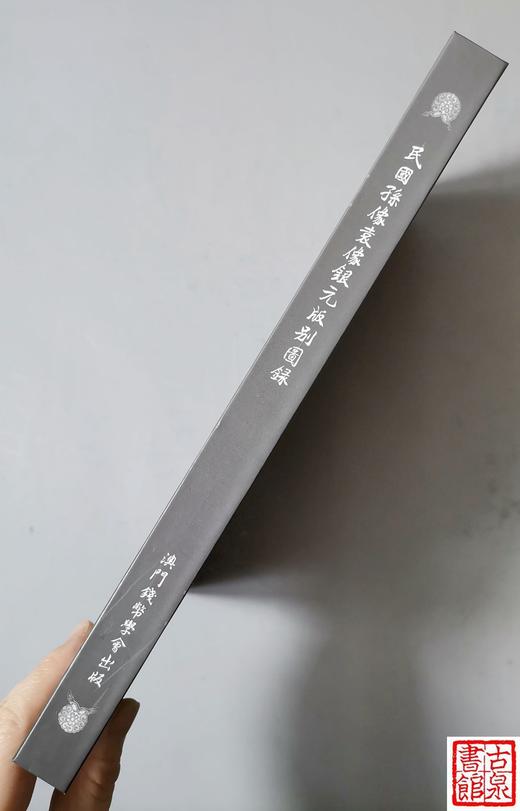 《民国孙像袁像银元版别图录》签名钤印本  精装 全一册 商品图1