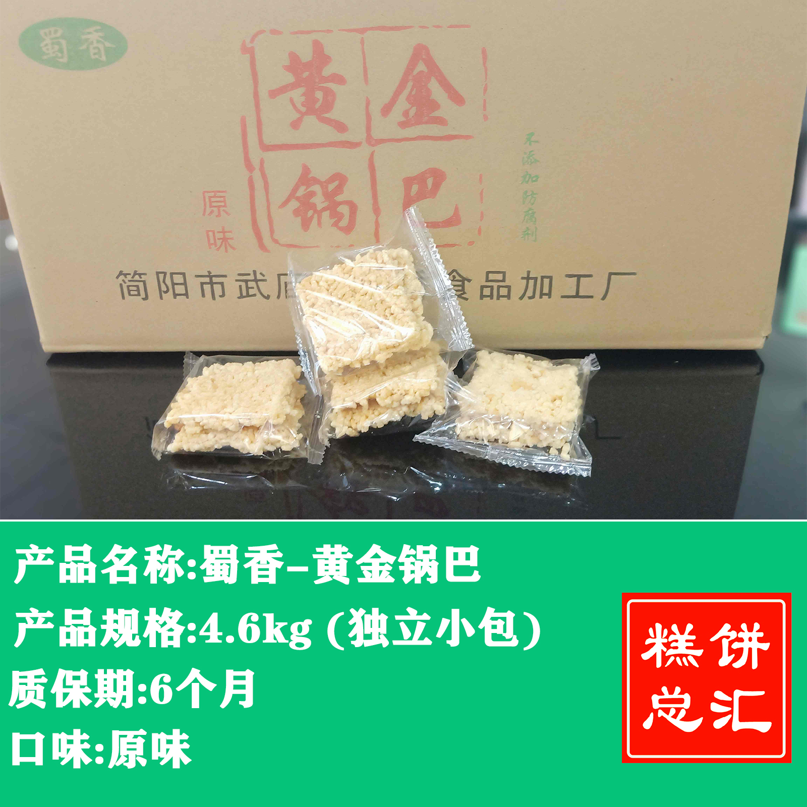 蜀香-黄金锅巴4.6kg（独立小包装）