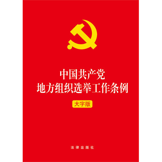 中国共产党地方组织选举工作条例 大字版 商品图1