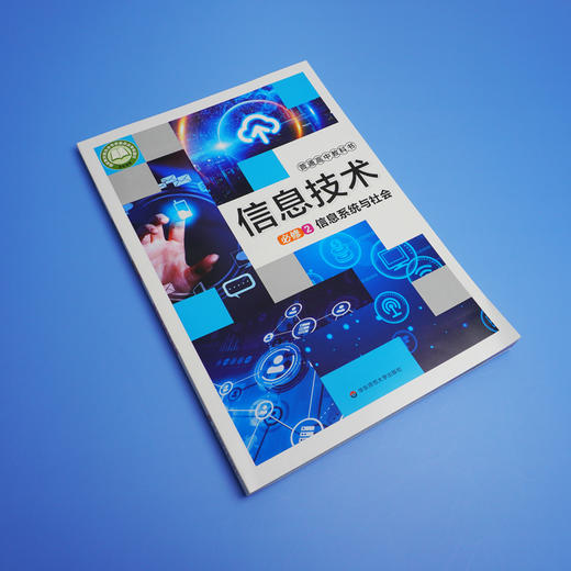 信息技术  必修2  信息系统与社会 普通高中教科书 正版 华东师范大学出版社 商品图1