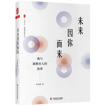 未来因你而来--我与新教育人的故事 商品图0