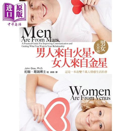 【中商原版】男人来自火星 女人来自金星 男女大不同 港台原版 John Gray, Ph. D. 生命潜能 两性关系 爱情关系指南 商品图1