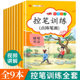 汉之简控笔训练字帖全套9册 一年级小学生硬笔书法初学者儿童幼儿园大班入门描红本笔画笔顺偏旁部首汉字练字本斗半匠笔控二三四五