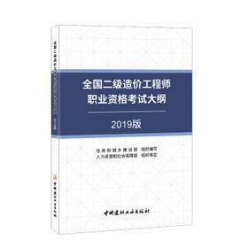 2019版全国二级造价工程师执业资格考试大纲（1-2）