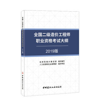 2019版全国二级造价工程师执业资格考试大纲（1-2） 商品图0