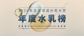  年度重磅丨言安堂2020水乳大赏 