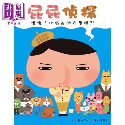 【中商原版】屁屁侦探噗噗小局长的大危机 屁屁偵探噗噗小局長的大危機 远流出版Troll著 儿童故事漫画 精装 港台原版 商品图1